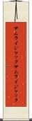 サムライジャック Scroll