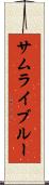 サムライ・ブルー Scroll