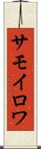 サモイロワ Scroll