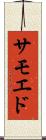 サモエド Scroll