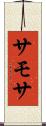 サモサ Scroll