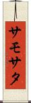 サモサタ Scroll