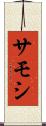 サモシ Scroll