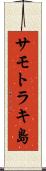 サモトラキ島 Scroll