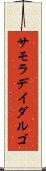 サモラデイダルゴ Scroll