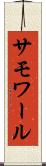 サモワール Scroll