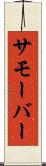 サモーバー Scroll
