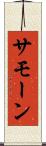 Samone Scroll