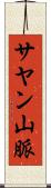 サヤン山脈 Scroll