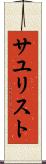 サユリスト Scroll