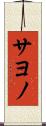 サヨノ Scroll