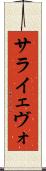 サライェヴォ Scroll