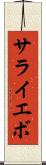 サライエボ Scroll