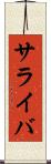サライバ Scroll