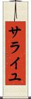 サライユ Scroll