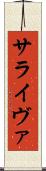サライヴァ Scroll