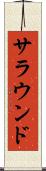 サラウンド Scroll
