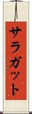 サラガット Scroll
