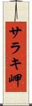 サラキ岬 Scroll
