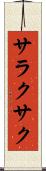 サラクサク Scroll