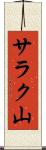 サラク山 Scroll