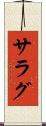 サラグ Scroll