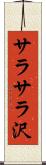 サラサラ沢 Scroll