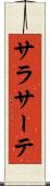 サラサーテ Scroll