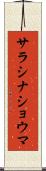 サラシナショウマ Scroll