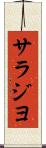 サラジヨ Scroll