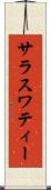 サラスワティー Scroll