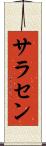 サラセン Scroll