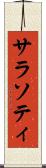 サラソティ Scroll
