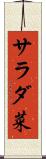 サラダ菜 Scroll