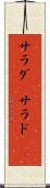 サラダ(P) Scroll