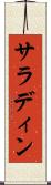 サラディン Scroll