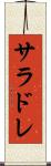 サラドレ Scroll