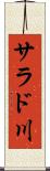 サラド川 Scroll