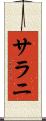 サラニ Scroll