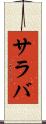 サラバ Scroll