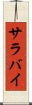 サラバイ Scroll