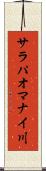 サラパオマナイ川 Scroll