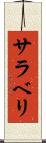 サラベリ Scroll