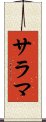 サラマ Scroll