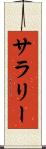 サラリー Scroll