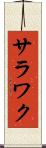 サラワク Scroll