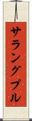 サラングプル Scroll