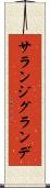 サランジグランデ Scroll