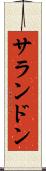 サランドン Scroll