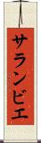 サランビエ Scroll